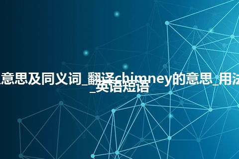 chimney什么意思及同义词_翻译chimney的意思_用法_同义词_例句_英语短语