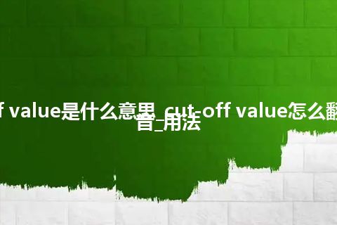 cut-off value是什么意思_cut-off value怎么翻译及发音_用法