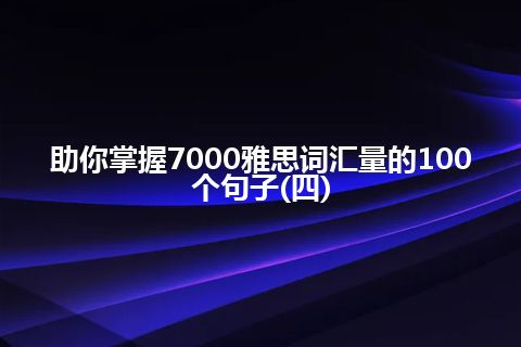 助你掌握7000雅思词汇量的100个句子(四)