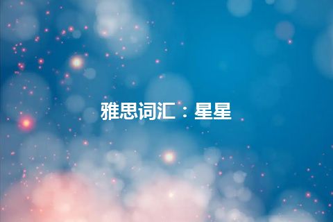 雅思词汇：星星