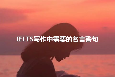 IELTS写作中需要的名言警句