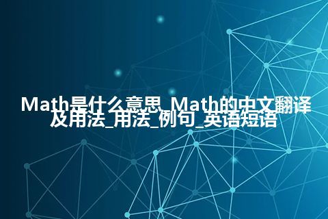 Math是什么意思_Math的中文翻译及用法_用法_例句_英语短语