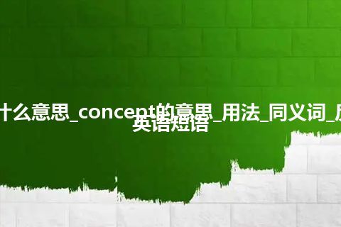 concept是什么意思_concept的意思_用法_同义词_反义词_例句_英语短语