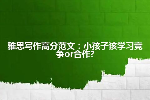 雅思写作高分范文：小孩子该学习竞争or合作?