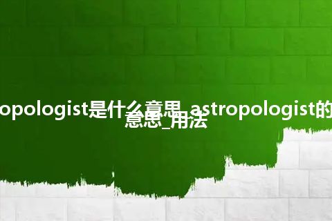 astropologist是什么意思_astropologist的中文意思_用法