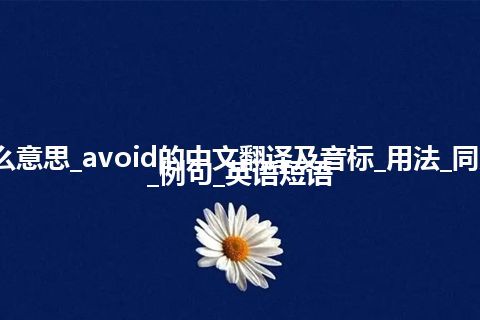 avoid是什么意思_avoid的中文翻译及音标_用法_同义词_反义词_例句_英语短语