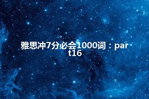 雅思冲7分必会1000词：part16