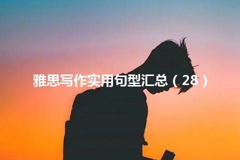 雅思写作实用句型汇总（28）