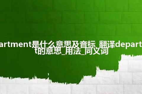 department是什么意思及音标_翻译department的意思_用法_同义词