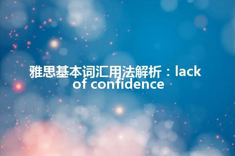 雅思基本词汇用法解析：lack of confidence