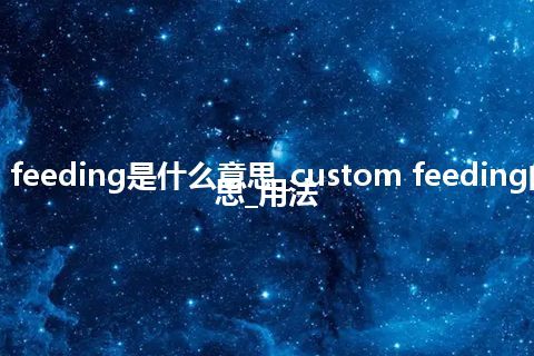 custom feeding是什么意思_custom feeding的中文意思_用法