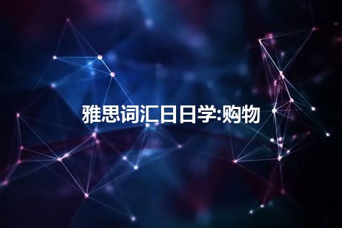 雅思词汇日日学:购物