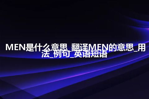 MEN是什么意思_翻译MEN的意思_用法_例句_英语短语