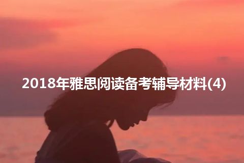 2018年雅思阅读备考辅导材料(4)