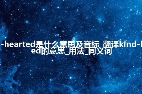 kind-hearted是什么意思及音标_翻译kind-hearted的意思_用法_同义词