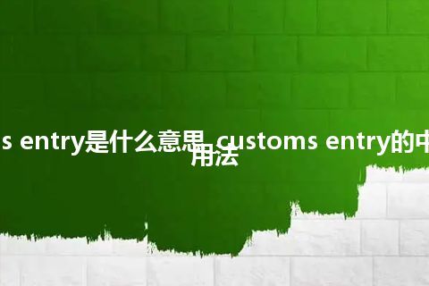 customs entry是什么意思_customs entry的中文解释_用法