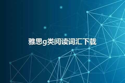 雅思g类阅读词汇下载