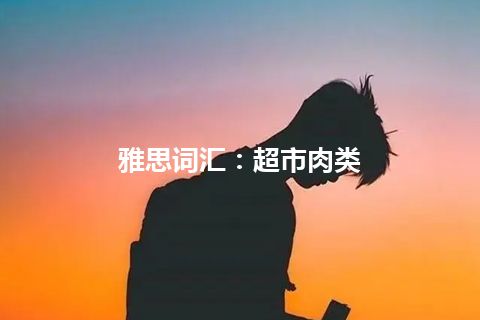 雅思词汇：超市肉类