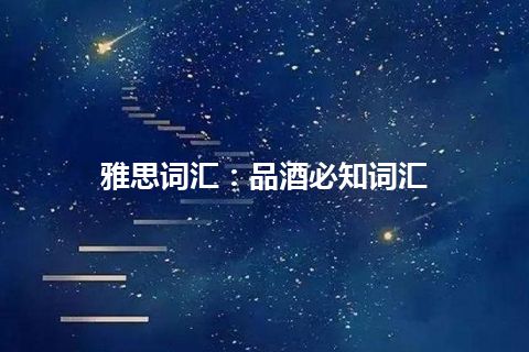 雅思词汇：品酒必知词汇