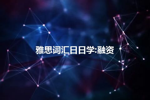 雅思词汇日日学:融资