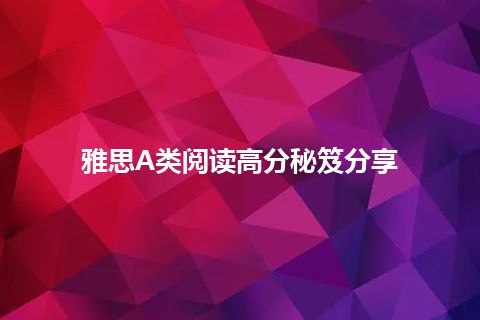 雅思A类阅读高分秘笈分享