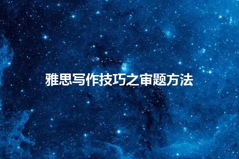 雅思写作技巧之审题方法