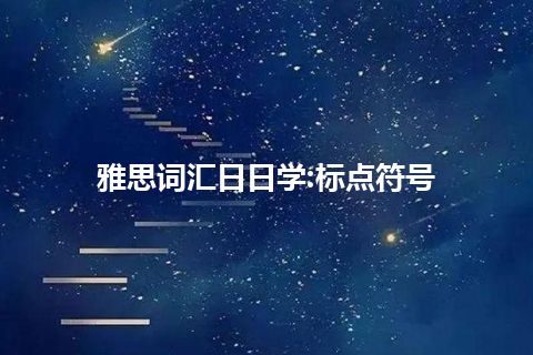 雅思词汇日日学:标点符号