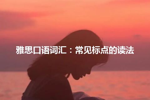 雅思口语词汇：常见标点的读法