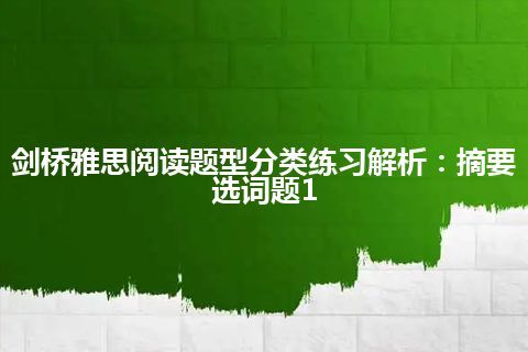 剑桥雅思阅读题型分类练习解析：摘要选词题1