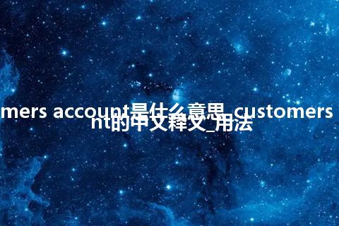 customers account是什么意思_customers account的中文释义_用法