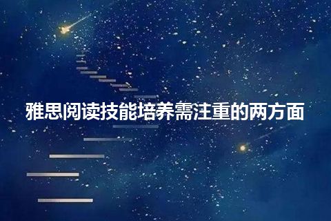 雅思阅读技能培养需注重的两方面