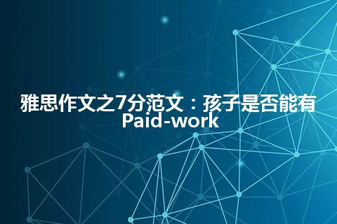 雅思作文之7分范文：孩子是否能有Paid-work