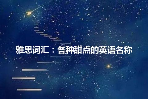 雅思词汇：各种甜点的英语名称