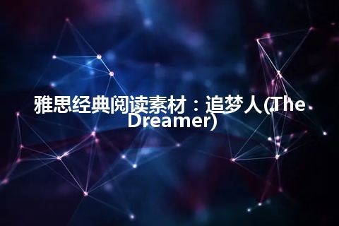 雅思经典阅读素材：追梦人(The Dreamer)