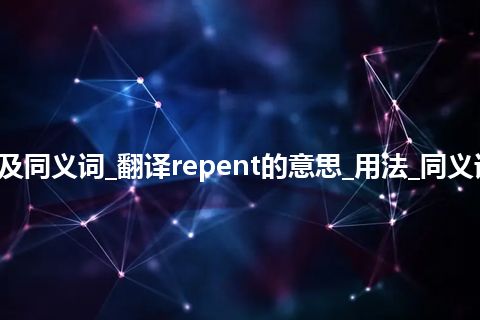 repent什么意思及同义词_翻译repent的意思_用法_同义词_例句_英语短语