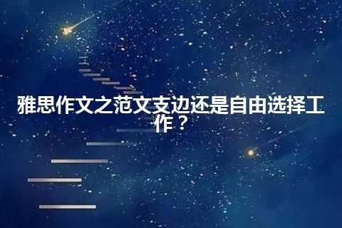 雅思作文之范文支边还是自由选择工作？