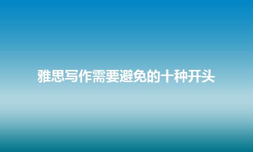 雅思写作需要避免的十种开头