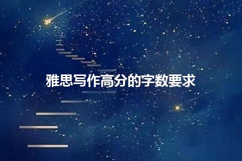 雅思写作高分的字数要求