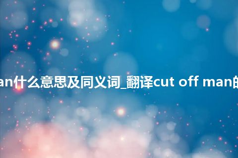 cut off man什么意思及同义词_翻译cut off man的意思_用法