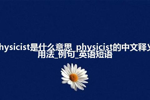 physicist是什么意思_physicist的中文释义_用法_例句_英语短语