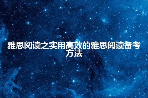 雅思阅读之实用高效的雅思阅读备考方法