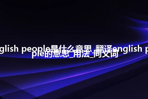 english people是什么意思_翻译english people的意思_用法_同义词