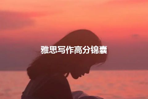 雅思写作高分锦囊