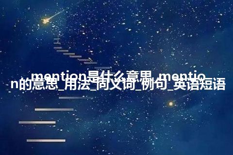 mention是什么意思_mention的意思_用法_同义词_例句_英语短语