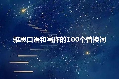 雅思口语和写作的100个替换词