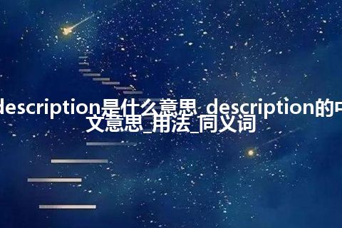 description是什么意思_description的中文意思_用法_同义词