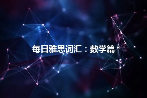 每日雅思词汇：数学篇