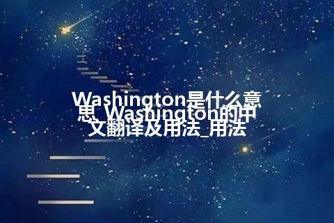 Washington是什么意思_Washington的中文翻译及用法_用法