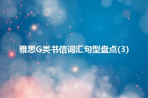 雅思G类书信词汇句型盘点(3)