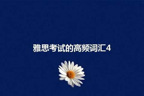 雅思考试的高频词汇4